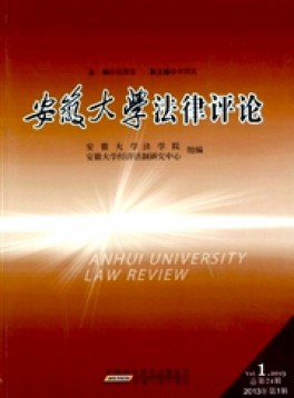 安徽大學(xué)法律評論雜志