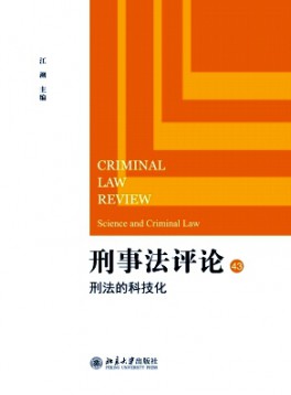 刑事法評(píng)論雜志