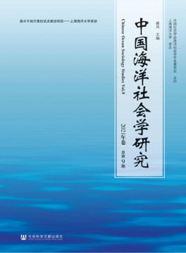 中國(guó)海洋社會(huì)學(xué)研究