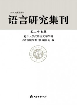 語言研究集刊