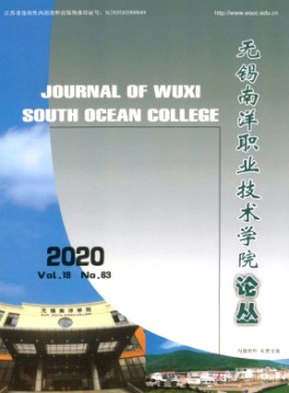 無(wú)錫南洋職業(yè)技術(shù)學(xué)院論叢雜志