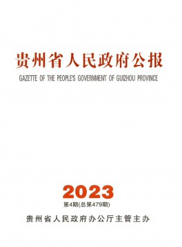 貴州省人民政府公報(bào)雜志