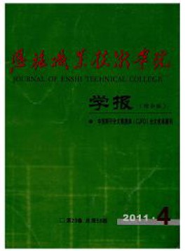 恩施職業(yè)技術(shù)學(xué)院學(xué)報(bào)雜志