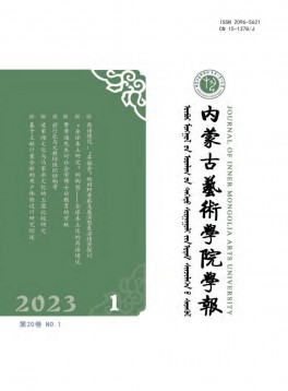 內(nèi)蒙古藝術(shù)學院學報