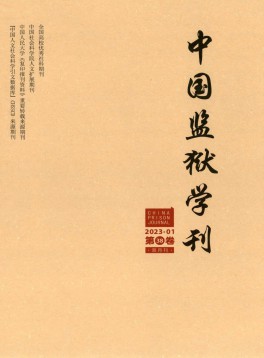 中國監(jiān)獄學刊雜志