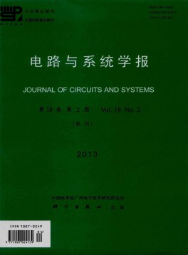 電路與系統(tǒng)學(xué)報雜志