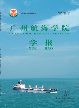 廣州航海高等專科學(xué)校學(xué)報(bào)