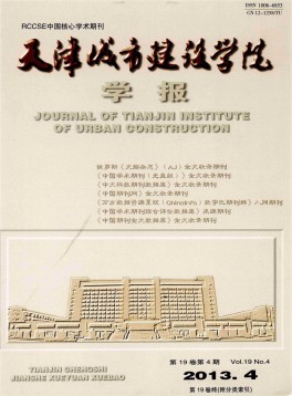 天津城市建設(shè)學(xué)院學(xué)報雜志