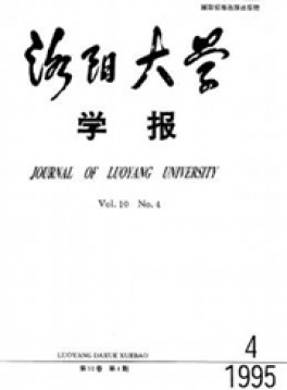 洛陽(yáng)大學(xué)學(xué)報(bào)雜志