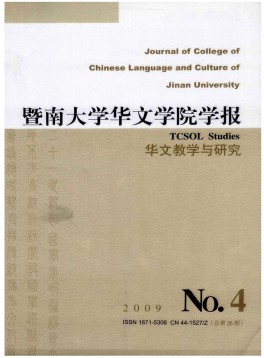 暨南大學(xué)華文學(xué)院學(xué)報雜志