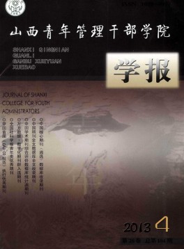 山西青年管理干部學(xué)院學(xué)報雜志