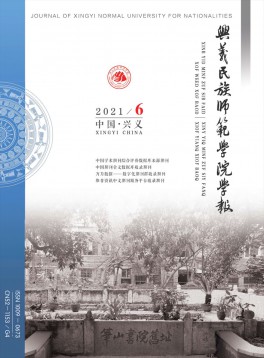 黔西南民族師范高等專科學(xué)校學(xué)報(bào)