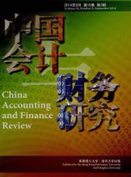 中國(guó)會(huì)計(jì)與財(cái)務(wù)研究