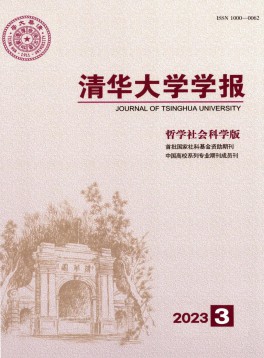 清華大學(xué)學(xué)報·哲學(xué)社會科學(xué)版