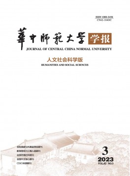 華中師范大學(xué)學(xué)報(bào)·人文社會(huì)科學(xué)版