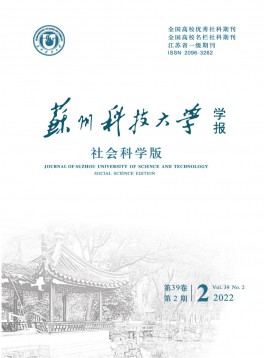 蘇州科技大學(xué)學(xué)報·社會科學(xué)版