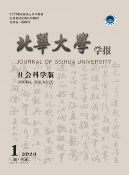 北華大學(xué)學(xué)報(bào)·社會科學(xué)版