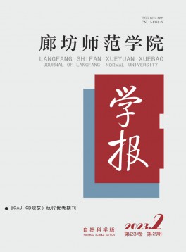 廊坊師范學(xué)院學(xué)報·自然科學(xué)版