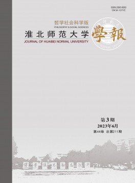 淮北師范大學(xué)學(xué)報·哲學(xué)社會科學(xué)版