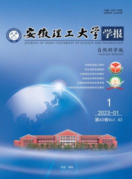 安徽理工大學(xué)學(xué)報(bào)·自然科學(xué)版