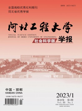 河北工程大學學報·社會科學版