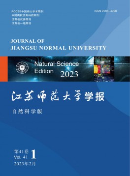 江蘇師范大學學報·自然科學版