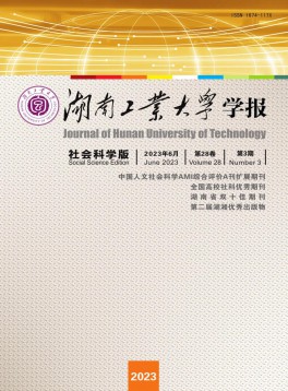 湖南工業(yè)大學學報·社會科學版