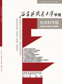 石家莊鐵道大學(xué)學(xué)報·社會科學(xué)版