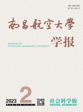 南昌航空大學(xué)學(xué)報·社會科學(xué)版