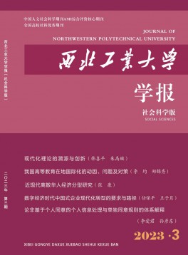 西北工業(yè)大學(xué)學(xué)報·社會科學(xué)版