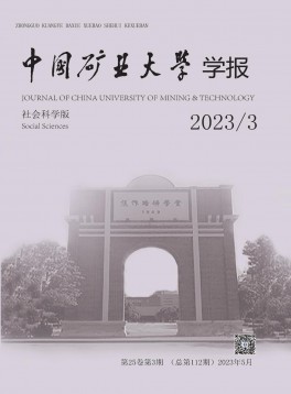 中國礦業(yè)大學(xué)學(xué)報(bào)·社會科學(xué)版雜志