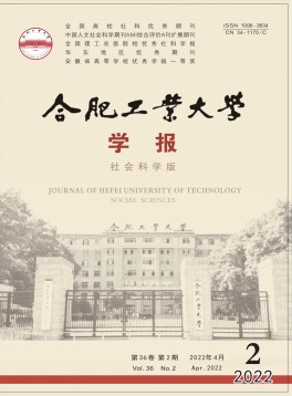 合肥工業(yè)大學(xué)學(xué)報(bào)·社會(huì)科學(xué)版