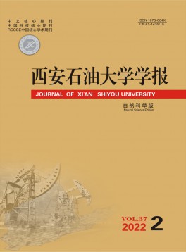 西安石油大學(xué)學(xué)報·自然科學(xué)版