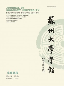 蘇州大學(xué)學(xué)報·教育科學(xué)版