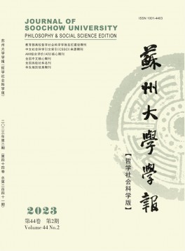 蘇州大學(xué)學(xué)報·哲學(xué)社會科學(xué)版