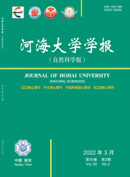 河海大學(xué)學(xué)報·自然科學(xué)版