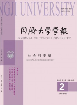 同濟(jì)大學(xué)學(xué)報(bào)·社會科學(xué)版