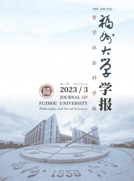 福州大學學報·哲學社會科學版