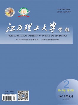 江西理工大學(xué)學(xué)報