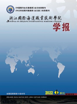 浙江國際海運職業(yè)技術學院學報雜志