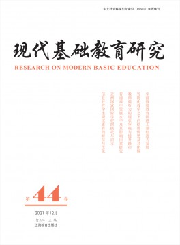 現(xiàn)代基礎(chǔ)教育研究雜志