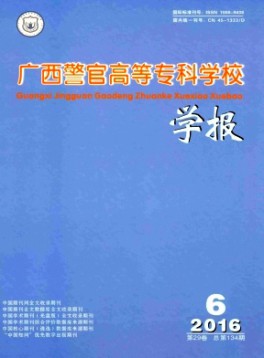 廣西警官高等?？茖W(xué)校學(xué)報(bào)雜志