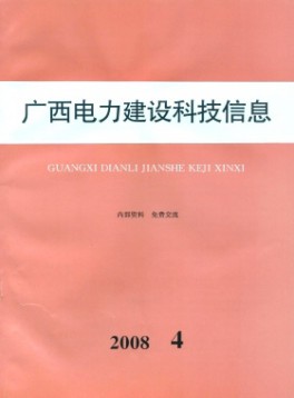 廣西電力建設(shè)科技信息雜志