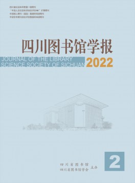 四川圖書館學(xué)報