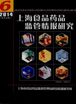 上海食品藥品監(jiān)管情報研究雜志