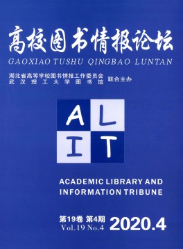 高校圖書情報(bào)論壇