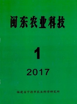 閩東農(nóng)業(yè)科技雜志