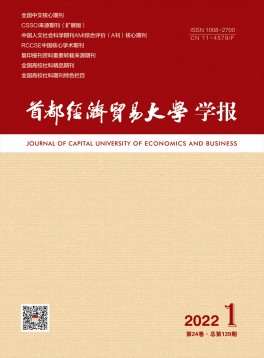 首都經(jīng)濟貿(mào)易大學學報雜志