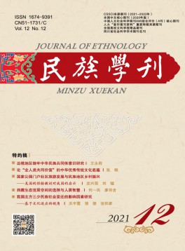 民族學(xué)刊