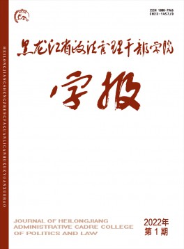 黑龍江省政法管理干部學(xué)院學(xué)報(bào)